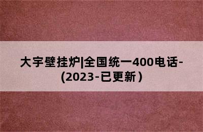 大宇壁挂炉|全国统一400电话-(2023-已更新）